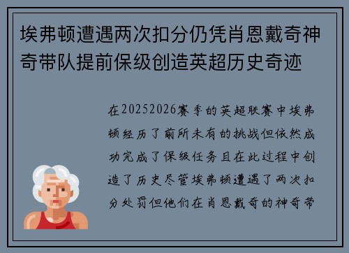 埃弗顿遭遇两次扣分仍凭肖恩戴奇神奇带队提前保级创造英超历史奇迹 埃弗顿遭遇两次扣分仍凭肖恩戴奇神奇带队提前保级创造英超历史奇迹