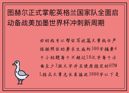 图赫尔正式掌舵英格兰国家队全面启动备战美加墨世界杯冲刺新周期 图赫尔正式掌舵英格兰国家队全面启动备战美加墨世界杯冲刺新周期