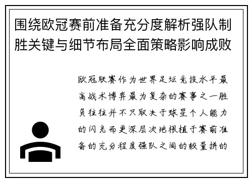 围绕欧冠赛前准备充分度解析强队制胜关键与细节布局全面策略影响成败 围绕欧冠赛前准备充分度解析强队制胜关键与细节布局全面策略影响成败