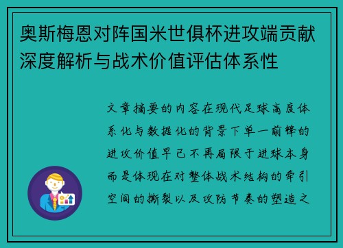 奥斯梅恩对阵国米世俱杯进攻端贡献深度解析与战术价值评估体系性