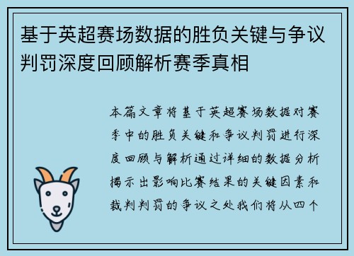 基于英超赛场数据的胜负关键与争议判罚深度回顾解析赛季真相