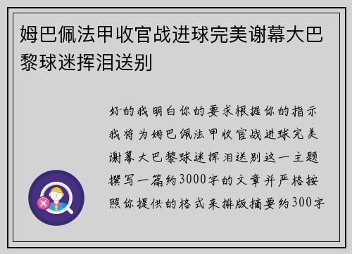 姆巴佩法甲收官战进球完美谢幕大巴黎球迷挥泪送别 姆巴佩法甲收官战进球完美谢幕大巴黎球迷挥泪送别