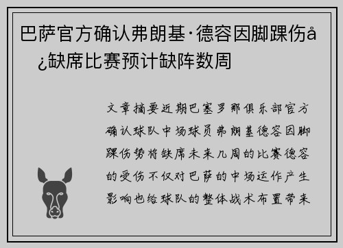 巴萨官方确认弗朗基·德容因脚踝伤势缺席比赛预计缺阵数周 巴萨官方确认弗朗基·德容因脚踝伤势缺席比赛预计缺阵数周