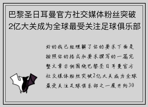 巴黎圣日耳曼官方社交媒体粉丝突破2亿大关成为全球最受关注足球俱乐部之一 巴黎圣日耳曼官方社交媒体粉丝突破2亿大关成为全球最受关注足球俱乐部之一