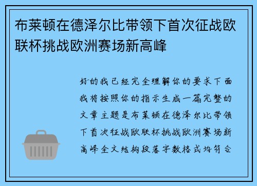 布莱顿在德泽尔比带领下首次征战欧联杯挑战欧洲赛场新高峰 布莱顿在德泽尔比带领下首次征战欧联杯挑战欧洲赛场新高峰