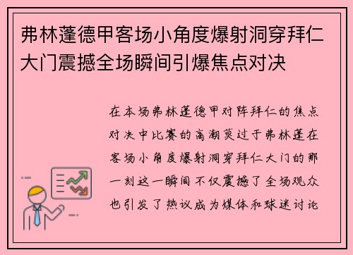 弗林蓬德甲客场小角度爆射洞穿拜仁大门震撼全场瞬间引爆焦点对决 弗林蓬德甲客场小角度爆射洞穿拜仁大门震撼全场瞬间引爆焦点对决