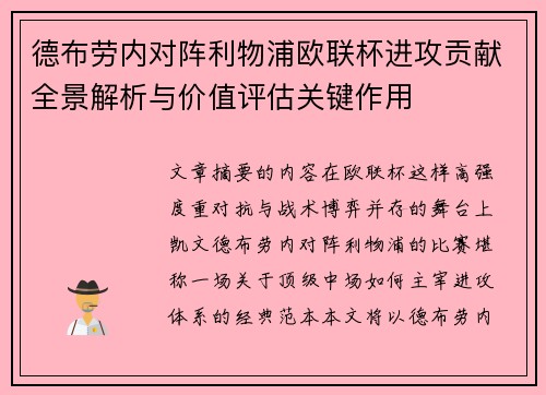 德布劳内对阵利物浦欧联杯进攻贡献全景解析与价值评估关键作用