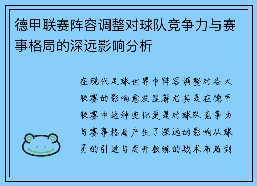 德甲联赛阵容调整对球队竞争力与赛事格局的深远影响分析