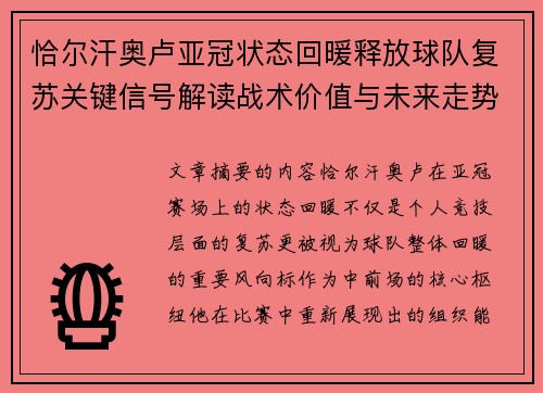 恰尔汗奥卢亚冠状态回暖释放球队复苏关键信号解读战术价值与未来走势