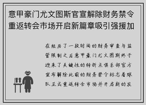 意甲豪门尤文图斯官宣解除财务禁令重返转会市场开启新篇章吸引强援加盟