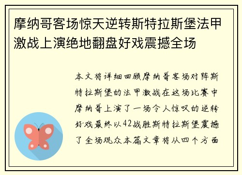 摩纳哥客场惊天逆转斯特拉斯堡法甲激战上演绝地翻盘好戏震撼全场 摩纳哥客场惊天逆转斯特拉斯堡法甲激战上演绝地翻盘好戏震撼全场