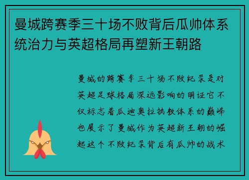 曼城跨赛季三十场不败背后瓜帅体系统治力与英超格局再塑新王朝路 曼城跨赛季三十场不败背后瓜帅体系统治力与英超格局再塑新王朝路