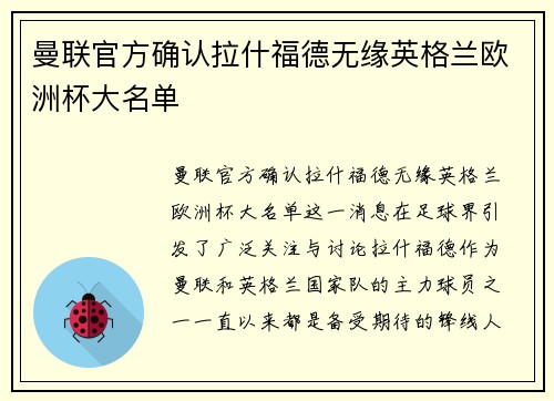 曼联官方确认拉什福德无缘英格兰欧洲杯大名单