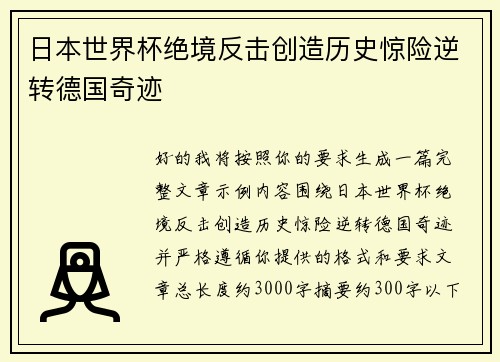 日本世界杯绝境反击创造历史惊险逆转德国奇迹 日本世界杯绝境反击创造历史惊险逆转德国奇迹