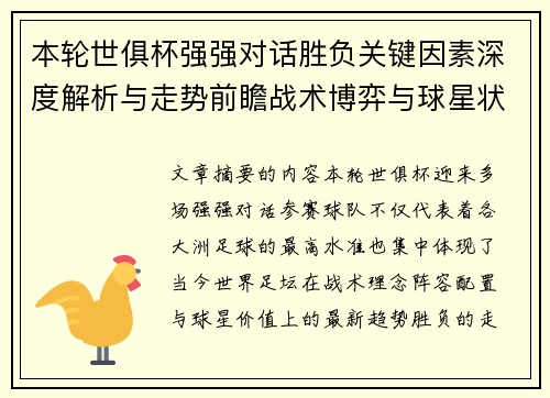 本轮世俱杯强强对话胜负关键因素深度解析与走势前瞻战术博弈与球星状态 本轮世俱杯强强对话胜负关键因素深度解析与走势前瞻战术博弈与球星状态
