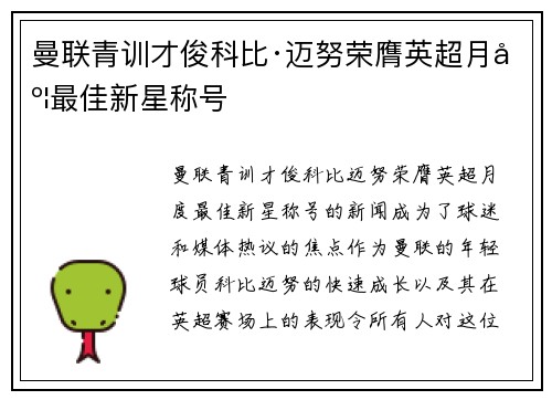 曼联青训才俊科比·迈努荣膺英超月度最佳新星称号 曼联青训才俊科比·迈努荣膺英超月度最佳新星称号