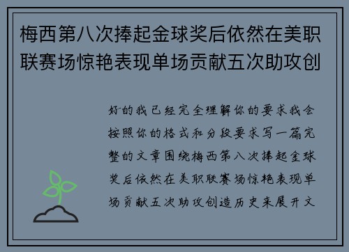 梅西第八次捧起金球奖后依然在美职联赛场惊艳表现单场贡献五次助攻创造历史 梅西第八次捧起金球奖后依然在美职联赛场惊艳表现单场贡献五次助攻创造历史