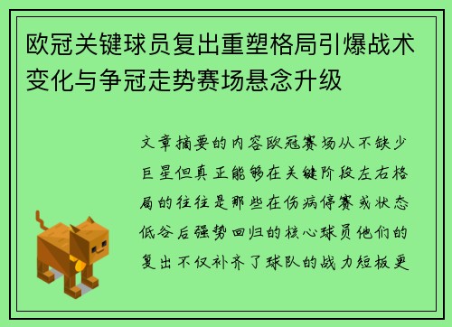 欧冠关键球员复出重塑格局引爆战术变化与争冠走势赛场悬念升级 欧冠关键球员复出重塑格局引爆战术变化与争冠走势赛场悬念升级