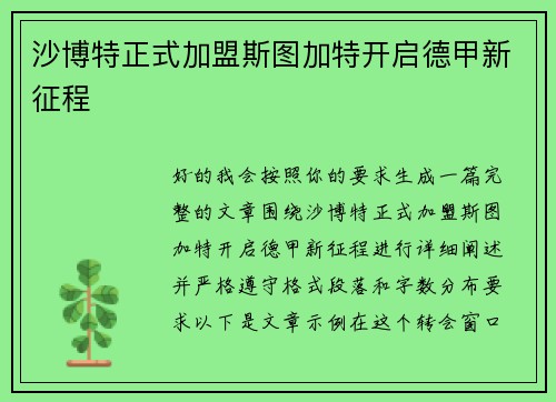 沙博特正式加盟斯图加特开启德甲新征程 沙博特正式加盟斯图加特开启德甲新征程