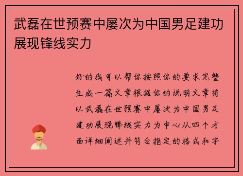 武磊在世预赛中屡次为中国男足建功展现锋线实力 武磊在世预赛中屡次为中国男足建功展现锋线实力