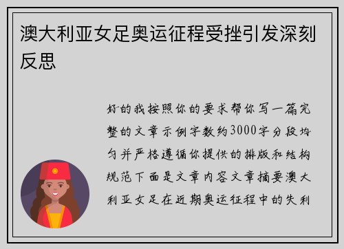 澳大利亚女足奥运征程受挫引发深刻反思 澳大利亚女足奥运征程受挫引发深刻反思