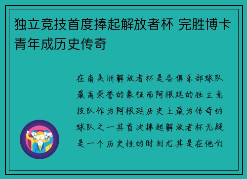 独立竞技首度捧起解放者杯 完胜博卡青年成历史传奇 独立竞技首度捧起解放者杯 完胜博卡青年成历史传奇