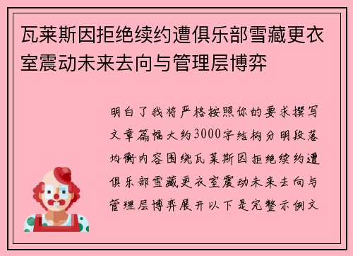 瓦莱斯因拒绝续约遭俱乐部雪藏更衣室震动未来去向与管理层博弈 瓦莱斯因拒绝续约遭俱乐部雪藏更衣室震动未来去向与管理层博弈