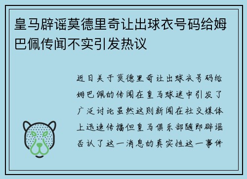 皇马辟谣莫德里奇让出球衣号码给姆巴佩传闻不实引发热议 皇马辟谣莫德里奇让出球衣号码给姆巴佩传闻不实引发热议