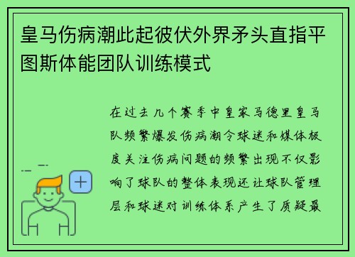 皇马伤病潮此起彼伏外界矛头直指平图斯体能团队训练模式 皇马伤病潮此起彼伏外界矛头直指平图斯体能团队训练模式