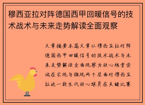 穆西亚拉对阵德国西甲回暖信号的技术战术与未来走势解读全面观察 穆西亚拉对阵德国西甲回暖信号的技术战术与未来走势解读全面观察