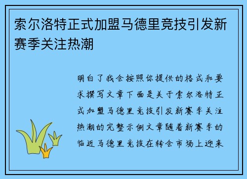 索尔洛特正式加盟马德里竞技引发新赛季关注热潮 索尔洛特正式加盟马德里竞技引发新赛季关注热潮