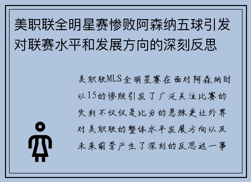 美职联全明星赛惨败阿森纳五球引发对联赛水平和发展方向的深刻反思 美职联全明星赛惨败阿森纳五球引发对联赛水平和发展方向的深刻反思