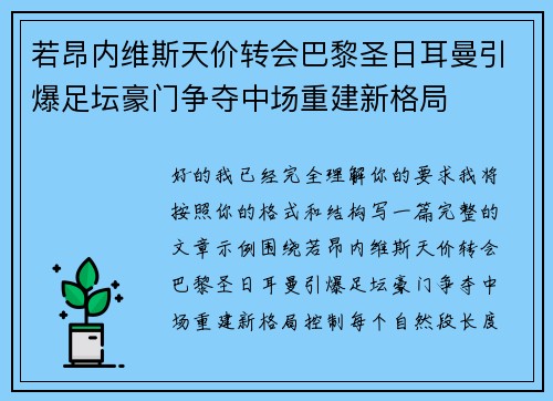 若昂内维斯天价转会巴黎圣日耳曼引爆足坛豪门争夺中场重建新格局 若昂内维斯天价转会巴黎圣日耳曼引爆足坛豪门争夺中场重建新格局