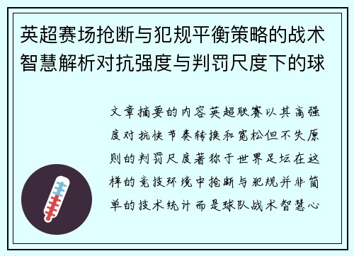 英超赛场抢断与犯规平衡策略的战术智慧解析对抗强度与判罚尺度下的球队博弈