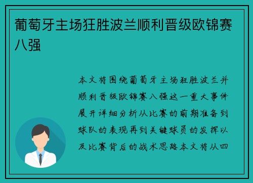 葡萄牙主场狂胜波兰顺利晋级欧锦赛八强 葡萄牙主场狂胜波兰顺利晋级欧锦赛八强