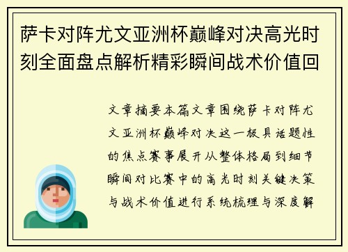 萨卡对阵尤文亚洲杯巅峰对决高光时刻全面盘点解析精彩瞬间战术价值回顾 萨卡对阵尤文亚洲杯巅峰对决高光时刻全面盘点解析精彩瞬间战术价值回顾