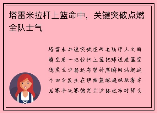 塔雷米拉杆上篮命中，关键突破点燃全队士气